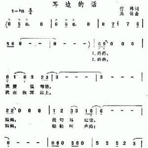 耳边的话_民歌简谱_词曲:付林 吴铭