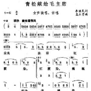 青松献给毛主席_民歌简谱_词曲:李继民 孟正贵