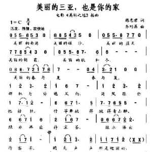 美丽的三亚,也是你的家_民歌简谱_词曲:韩志君 齐巧荔