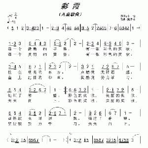 彩霞_儿歌乐谱_词曲:小怡 黄清林