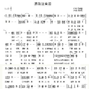 酒后流着泪_通俗唱法乐谱_词曲:范修奎 刘全珍