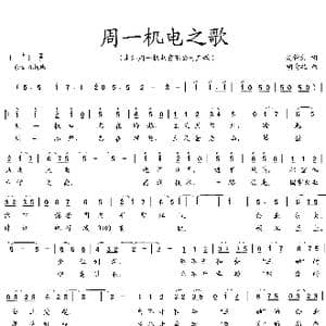 周一机电之歌_歌曲简谱_词曲:吴钟文 胡奇之