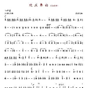 欢庆舞曲_歌谱投稿_词曲: 傅庚辰