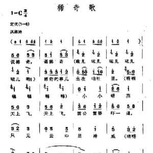稀奇歌_民歌简谱_词曲: 山东民歌