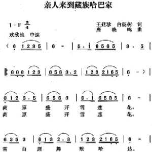 亲人来到藏族哈巴家_民歌简谱_词曲:王廷珍 白杨树词 唐晓鸣