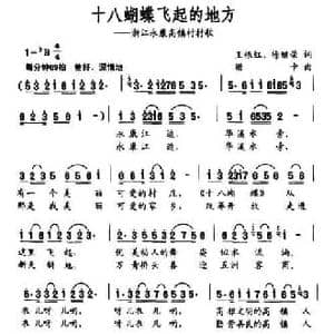 十八蝴蝶飞起的地方_民歌简谱_词曲:王根红 徐继荣 珊卡