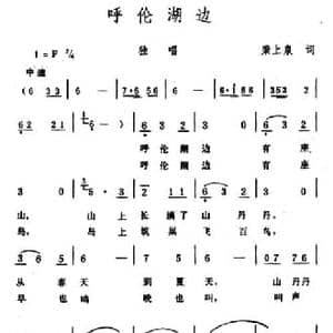 呼伦湖边_民歌简谱_词曲:梁上泉 生茂