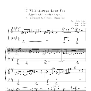 I will always love you 钢琴谱