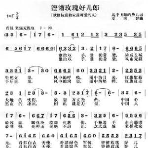 铿锵玫瑰好儿郎_民歌简谱_词曲: 夏国建