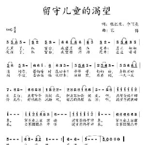 留守儿童的渴望_儿歌乐谱_词曲:张忆兰 艺博