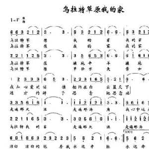 乌拉特草原我的家_民歌简谱_词曲:尚建新 蔺永新
