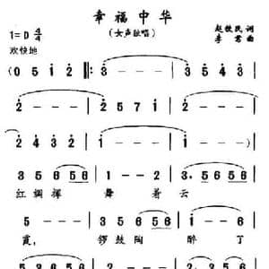 幸福中华_民歌简谱_词曲:赵铁民 李君