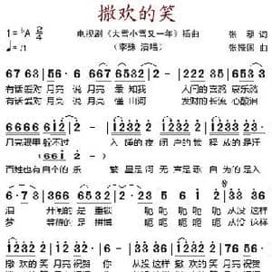 撒欢的笑_歌谱投稿_词曲:张藜 张振国