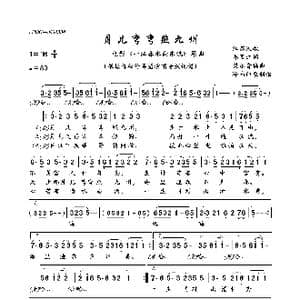 月儿弯弯照九州_歌曲简谱_词曲:郑国江 梁乐音