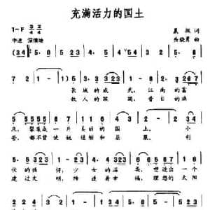充满活力的国土_民歌简谱_词曲:晨枫 岳骁勇