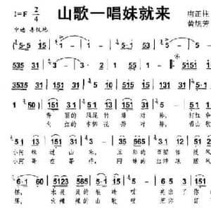 山歌一唱妹就来_民歌简谱_词曲:唐正柱 黄旭芳