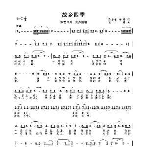 MV 故乡四季 _歌曲简谱_词曲:孙振春 李 峰 高绿