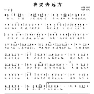 我要去远方_通俗唱法乐谱_词曲:牧野 陶陶