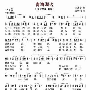 青海湖边_歌曲简谱_词曲:王生宁 吴雨娟
