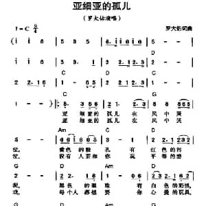 亚细亚的孤儿_通俗唱法乐谱_词曲:罗大佑 罗大佑