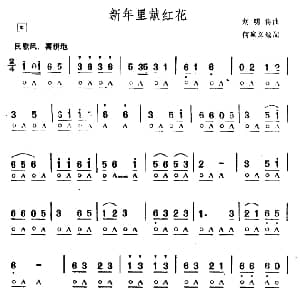 口琴谱 | 新年里献红花 刘明将曲　何家义