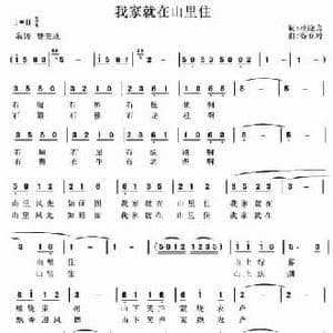 我家就在山里住_民歌简谱_词曲:杜晓言 谷亚玲