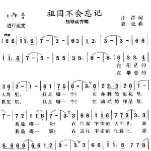 祖国不会忘记_民歌简谱_词曲:月潭 曹进