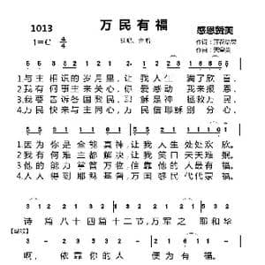 1013 万民有福_歌曲简谱_词曲:开花结果 天堂美