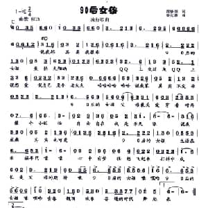 90后女孩_通俗唱法乐谱_词曲:范修奎 秦克新