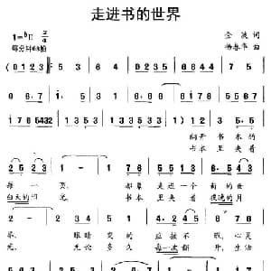 走进书的世界_儿歌乐谱_词曲:金波 杨春华