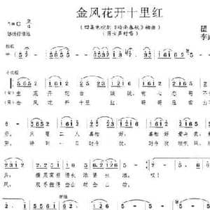 金凤花开十里红_民歌简谱_词曲:瞿琮 李跃飞