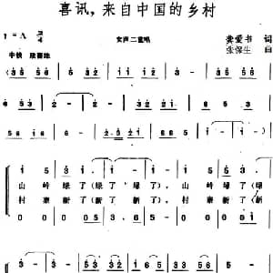 喜讯,来自中国的乡村_合唱歌谱_词曲:龚爱书 张保生