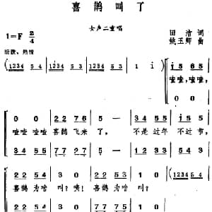 喜鹊叫了_合唱歌谱_词曲:田洁 姚玉卿