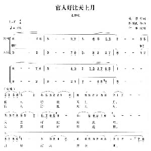 越剧谱 | 官人好比天上月 严兰贞 主题歌 钱勇 陈国良