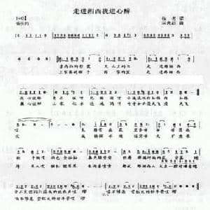 走进湘西我进心醉_民歌简谱_词曲:佚名 宋克歆