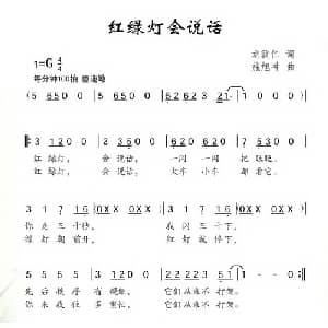 红绿灯会说话_儿歌乐谱_词曲:龙敦仁 施旭冲