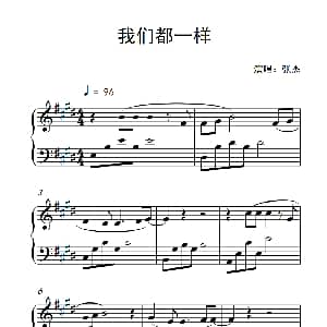我们都一样 钢琴谱