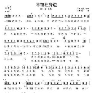 幸福在身边_民歌简谱_词曲:刘青 小林 刘青