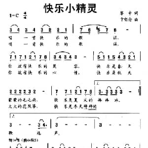 快乐小精灵_儿歌乐谱_词曲:黎中 卞留念