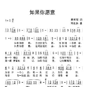 如果你愿意_通俗唱法乐谱_词曲:唐明辉 刘北休