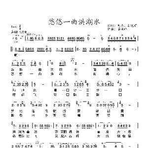 悠悠一曲洪湖水_歌谱投稿_词曲:韦杰 姜延辉