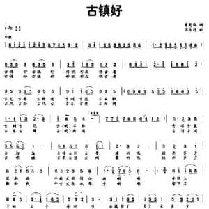 古镇好_民歌简谱_词曲:曾宪瑞 苏永进