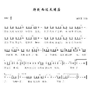 待到雨过天晴后_歌谱投稿_词曲:田信国 田信国