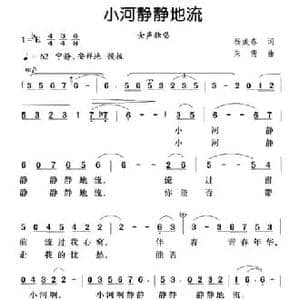 小河静静地流_民歌简谱_词曲:杨成春 朱青