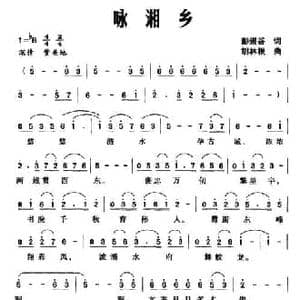 咏湘乡_民歌简谱_词曲:彭崇谷 胡林根