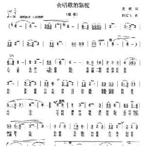 会唱歌的骆驼_民歌简谱_词曲:克明 韩克非