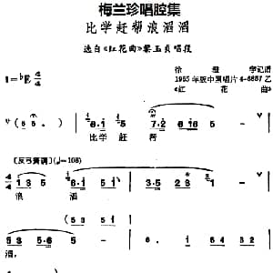 锡剧 梅兰珍唱腔集 比学赶帮浪滔滔 选自 红花曲 黎玉贞唱段