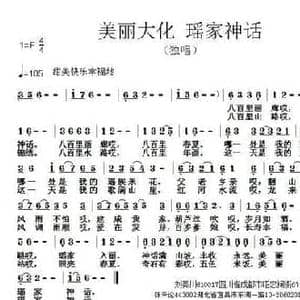 美丽大化 瑶家神话_民歌简谱_词曲:刘秦川 张朱论