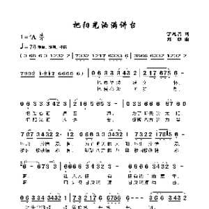 把阳光洒满讲台_歌谱投稿_词曲:丁恩昌 刘 莎