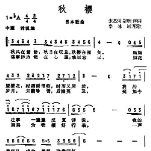 秋樱 日本 _外国歌谱_词曲:张名河 舒明译词 秦咏诚配歌